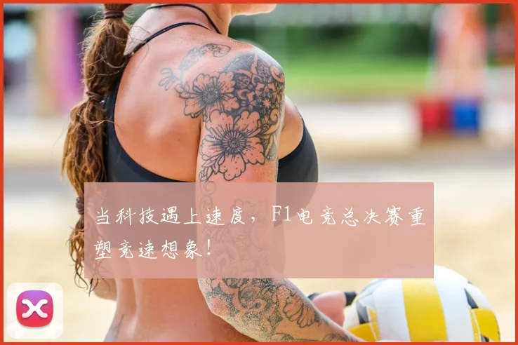 当科技遇上速度，F1电竞总决赛重塑竞速想象！