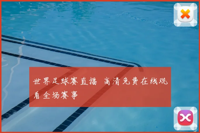 世界足球赛直播 高清免费在线观看全场赛事