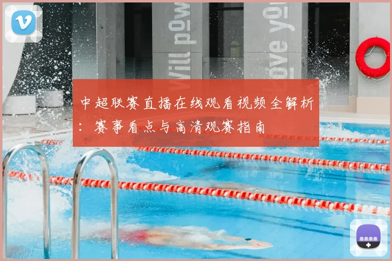 中超联赛直播在线观看视频全解析:赛事看点与高清观赛指南