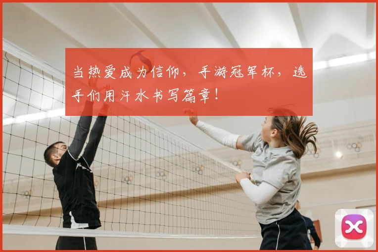当热爱成为信仰，手游冠军杯，选手们用汗水书写篇章！